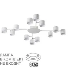 Lumion 48356; 8235/12C Люстра потолочная COMFI LN25 200 белый, металл LED GX53 12*10W 220V GARETA