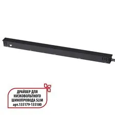 NOVOTECH 359444 DRIVE NT24 000 черный Драйвер для низковольтного шинопровода SLIM арт. 135179-135180 IP20 150W 48V FLUM