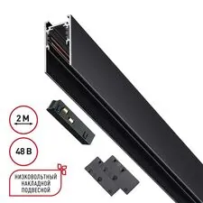 NOVOTECH 135093 SHINO NT20 054 черный Низковольтный шинопровод 2м (токопровод и заглушки в комплекте) IP20 48V FLUM
