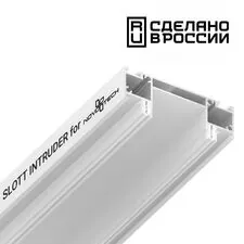 NOVOTECH 135192 NT23 086 белый Интрудер (профиль) для встраивания однофазного трека в натяжной потолок, 2м IP20