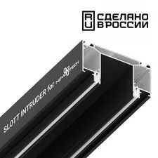 NOVOTECH 135189 NT23 136 черный Интрудер (профиль) для встраивания трёхфазного трека в натяжной потолок, 2м IP20