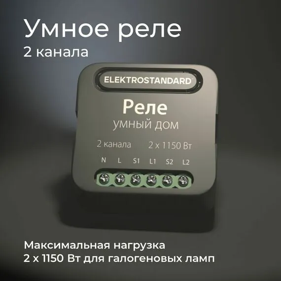 Elektrostandard a059326 76007/00 Реле Умный дом черный 2 канала * 1150W, изображение 3
