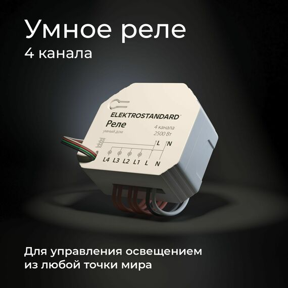 Elektrostandard a059230 76005/00 Реле Умный дом 4 канала 2500W, изображение 2