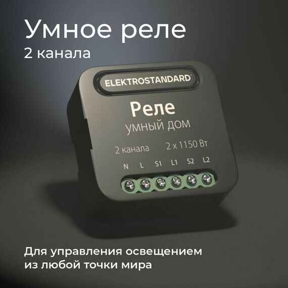 Elektrostandard a059326 76007/00 Реле Умный дом черный 2 канала * 1150W, изображение 2