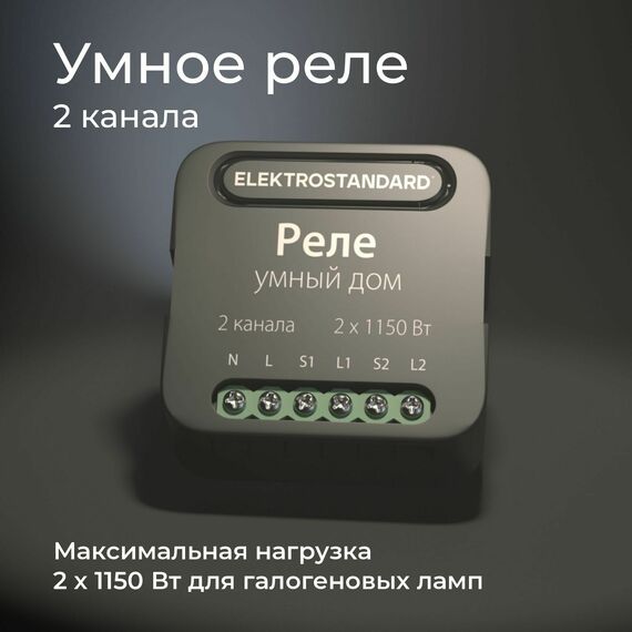Elektrostandard a059326 76007/00 Реле Умный дом черный 2 канала * 1150W, изображение 3