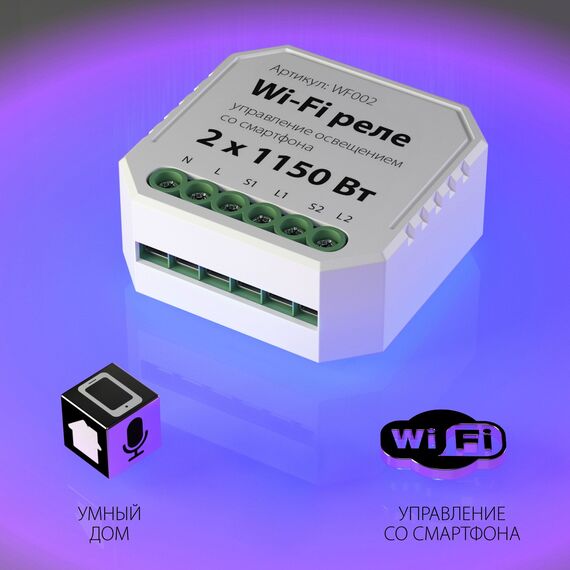 Elektrostandard a047991 WF002 Wi-Fi Реле 2 канала 1150W, изображение 2