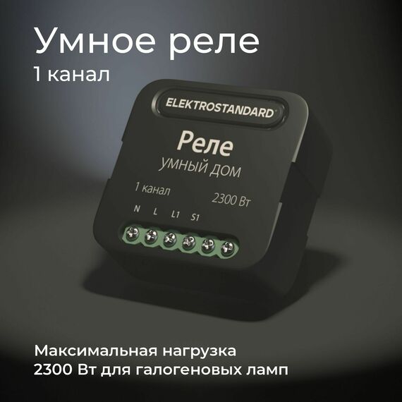 Elektrostandard a059324 76006/00 Реле Умный дом черный 1 канал 2300W, изображение 4