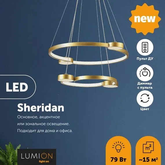 LUMION 5247/79L LEDIO LN23 000 матовое золото Светильник подвесной диммир. с ДУ LED 79W 4088Лм 220V SHERIDAN, изображение 4