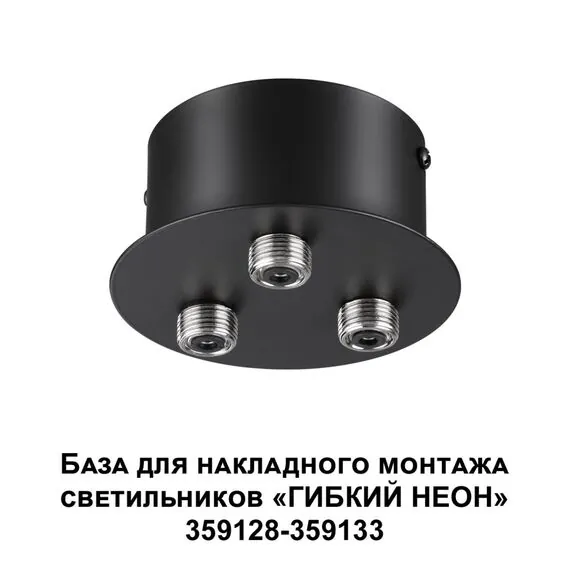 NOVOTECH 359143 KONST NT23 191 черный База для накладного монтажа светильников 359128-359133 IP20 40-120W 170-265V RAMO, изображение 6
