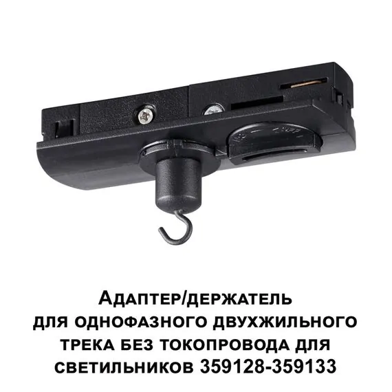 NOVOTECH 359134 KONST NT23 089 черный Адаптер/держатель для однофазного двухжильного трека без токопровода для арт. 359128-359133 IP20 RAMO, изображение 5