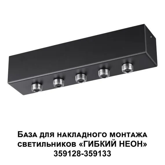 NOVOTECH 359144 KONST NT23 190 черный База для накладного монтажа светильников 359128-359133 IP20 70-200W 170-265V RAMO, изображение 6