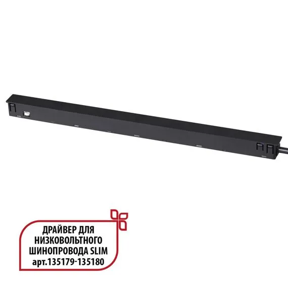 NOVOTECH 359444 DRIVE NT24 000 черный Драйвер для низковольтного шинопровода SLIM арт. 135179-135180 IP20 150W 48V FLUM
