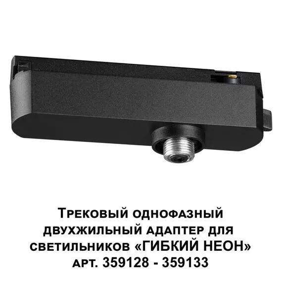 NOVOTECH 359126 KONST NT23 089 черный Трековый однофазный двухжильный адаптер для светильников 359128-359133 IP20 15-40W 170-265V RAMO, изображение 6