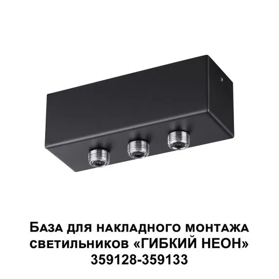 NOVOTECH 359142 KONST NT23 190 черный База для накладного монтажа светильников 359128-359133 IP20 40-120W 170-265V RAMO, изображение 5