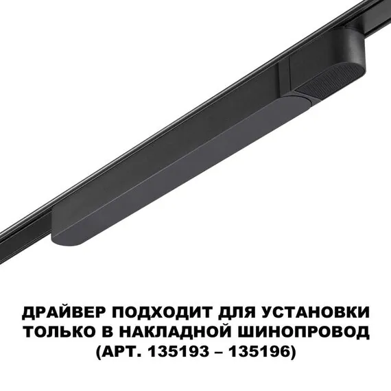 NOVOTECH 359068 DRIVE NT23 046 черный Драйвер для накладного шинопровода (арт.135193-135196) IP20 100W 48V SMAL, изображение 4