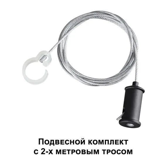 NOVOTECH 359136 KONST NT23 191 черный Подвесной комплект с 2-х метровым тросом IP20 RAMO, изображение 6