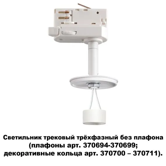 NOVOTECH 370685 KONST NT19 172 белый Треков.трехфазн.Светильник без плафона (плафоны арт. 370694-370711) GU10 UNITE, изображение 5