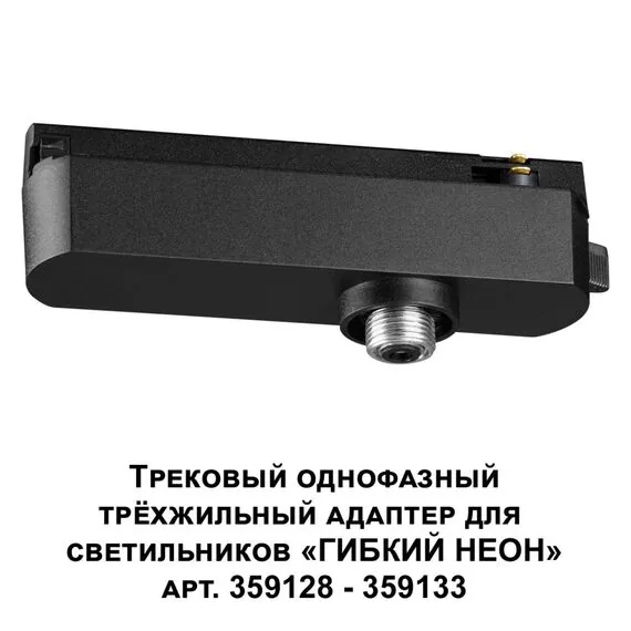 NOVOTECH 359127 KONST NT23 101 черный Трековый однофазный трехжильный адаптер для светильников 359128-359133 IP20 15-40W 170-265V RAMO, изображение 6