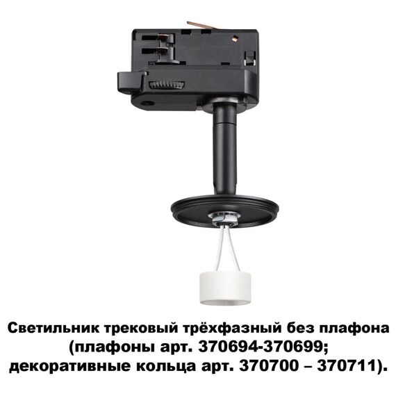 NOVOTECH 370686 KONST NT19 172 черн Треков.трехфазн.Светильник без плафона (плафоны арт. 370694-370711) GU10 UNITE, изображение 5