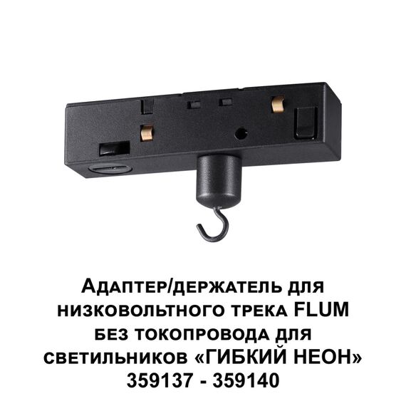NOVOTECH 359141 KONST NT23 068 черный Адаптер/держатель для низковольтного трека FLUM без токопровода для арт. 359137-359140 IP20 RAMO, изображение 3