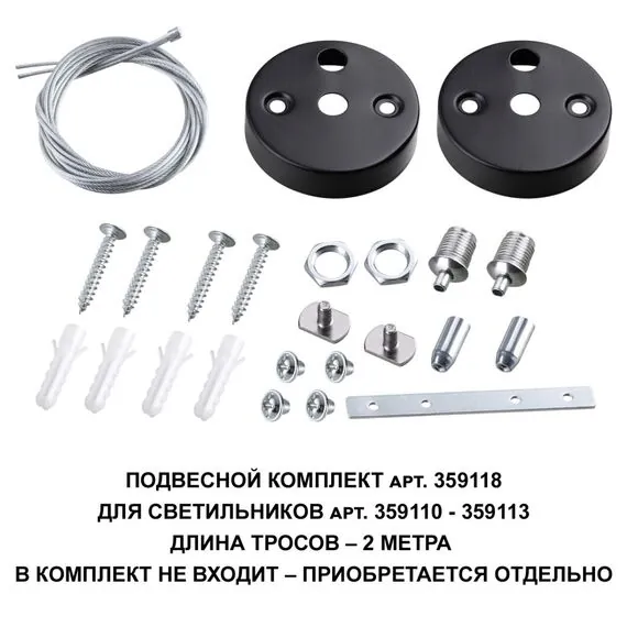 NOVOTECH 359118 OVER NT23 206 черный Подвесной комплект для арт. 359110-359113, длина троса 2м IP20 BITS, изображение 2
