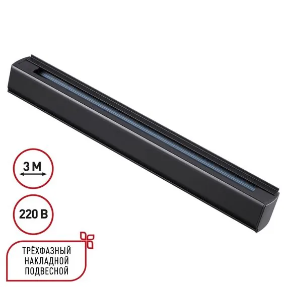 NOVOTECH 135240 PORT NT24 черный Трехфазный (четырехжильный) шинопровод 3м, в комплекте заглушки 2шт IP20 220V