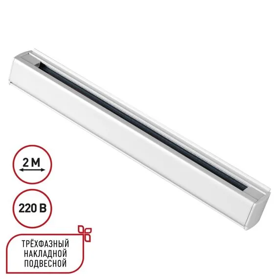 NOVOTECH 135237 PORT NT24 белый Трехфазный (четырехжильный) шинопровод 2м, в комплекте заглушки 2шт IP20 220V
