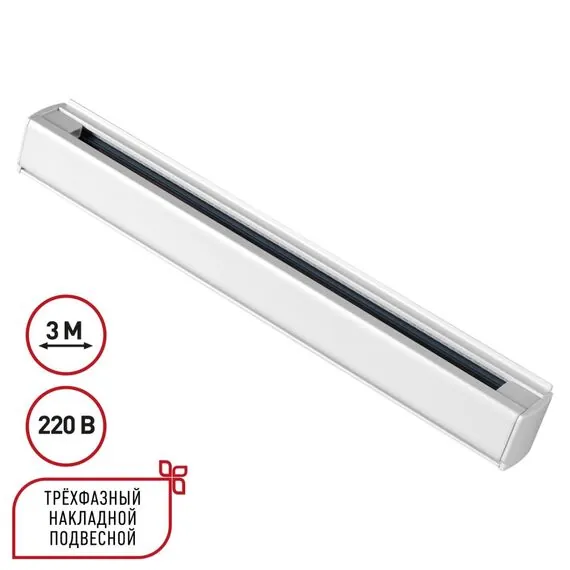 NOVOTECH 135239 PORT NT24 белый Трехфазный (четырехжильный) шинопровод 3м, в комплекте заглушки 2шт IP20 220V