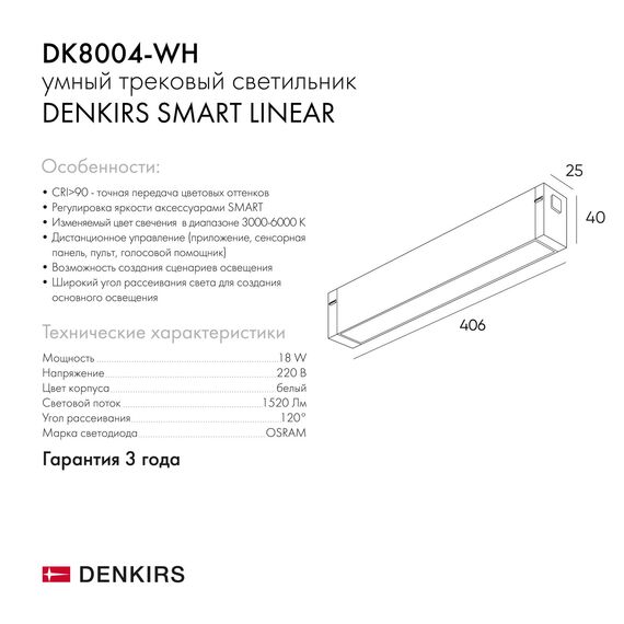 Denkirs DK8004-WH Линейный светильник SMART LINEAR 18W DIM 3000K-6000K белый, изображение 10