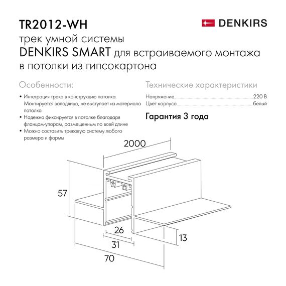 Denkirs TR2012-WH Встраиваемый шинопровод SMART 2м под ГКЛ, белый, изображение 5