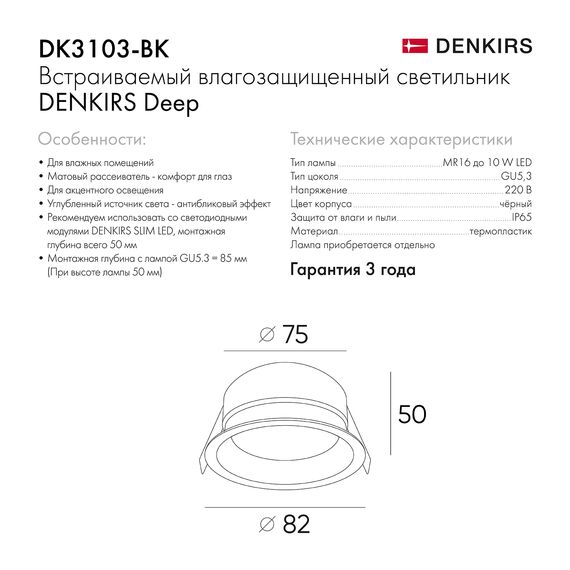 Denkirs DK3103-BK Встраиваемый влагозащищенный светильник, IP 65, 10 Вт, GU5.3, LED, черный, пластик, изображение 9