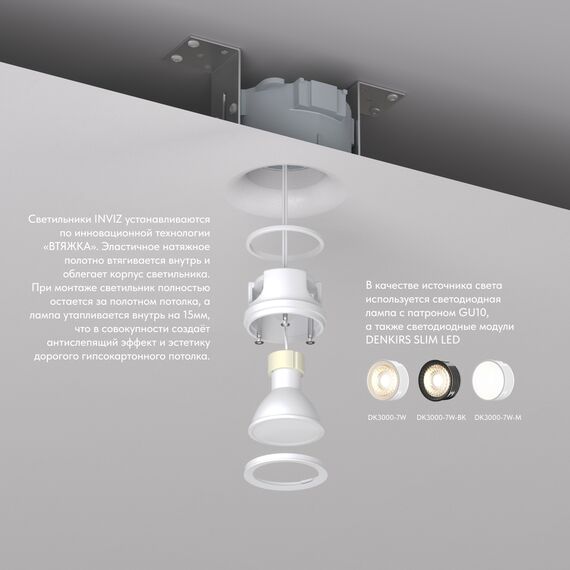Denkirs DK2080-WH Встраиваемый точечный светильник для натяжных ПВХ потолков INVIZ, IP 20, до 9 Вт, GU10, LED, белый, ABS-пластик, изображение 3