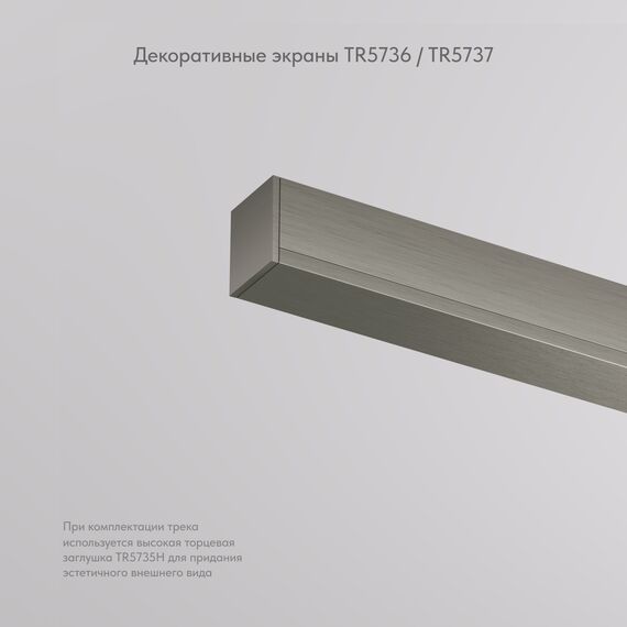 Denkirs TR5737-DN Декоративная заглушка желоба трека, 50см, для трека Shine, серия Base, темный никель, алюминий, изображение 2