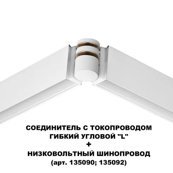 NOVOTECH 135248 SHINO NT24 000 белый Соединитель с токопроводом гибкий угловой "L" IP20 48V FLUM, изображение 5