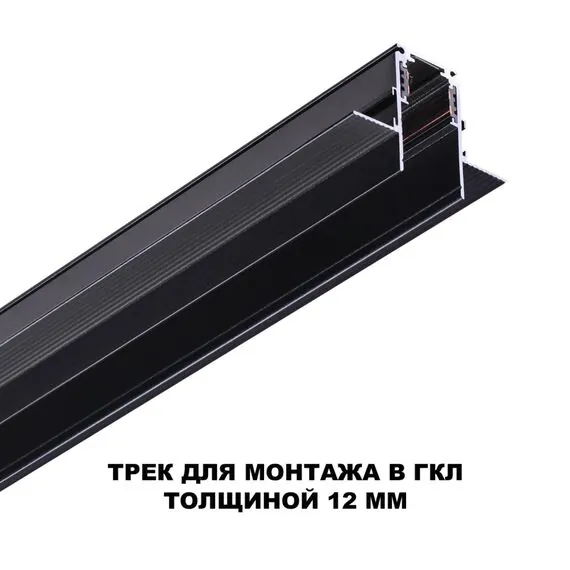 NOVOTECH 135230 SHINO NT23 060 черный Шинопровод для встраиваемого монтажа в ГКЛ (заглушки 2шт, прямые соединители 2шт, крышка из пластика) IP20 48V FLUM, изображение 3