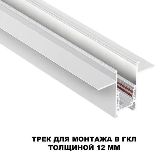 NOVOTECH 135229 SHINO NT23 060 белый Шинопровод для встраиваемого монтажа в ГКЛ (заглушки 2шт, прямые соединители 2шт, крышка из пластика) IP20 48V FLUM, изображение 3