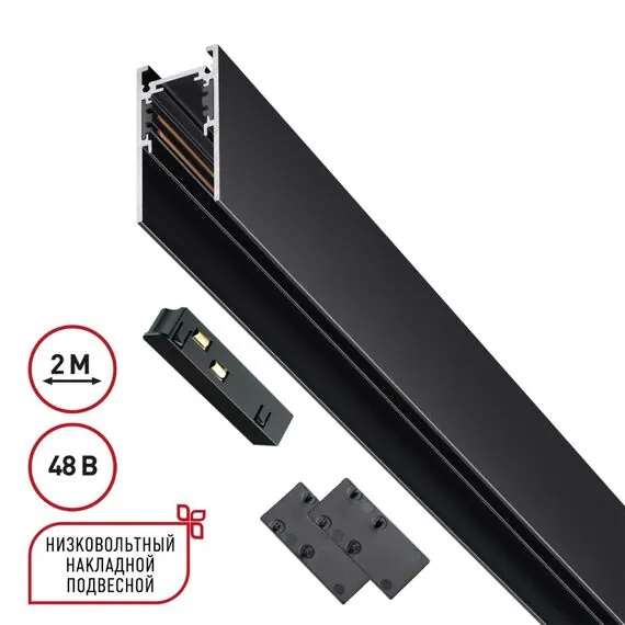 NOVOTECH 135093 SHINO NT20 054 черный Низковольтный шинопровод 2м (токопровод и заглушки в комплекте) IP20 48V FLUM