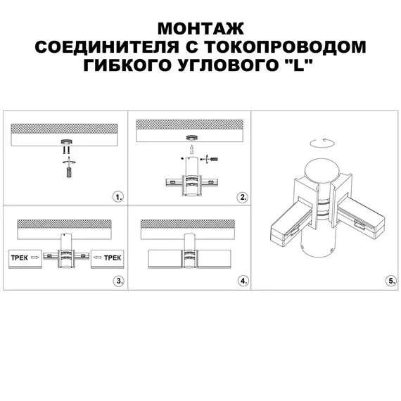 NOVOTECH 135248 SHINO NT24 000 белый Соединитель с токопроводом гибкий угловой "L" IP20 48V FLUM, изображение 4