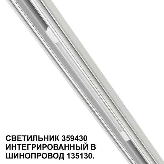 NOVOTECH 359430 SHINO NT24 000 белый Трековый светильник для низковольт. шинопровода арт.135179-135180 IP20 LED 10W 48V 4000K 390Лм FLUM, изображение 6