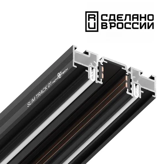 NOVOTECH 135180 NT23 058 черный Шинопровод (низкий) для монтажа в натяжной потолок, 2м IP20 48V FLUM