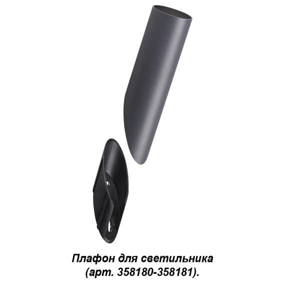 NOVOTECH 358456 STREET NT20 392 темно-серый Плафон для светильника (арт. 358180, 358181) IP65 NOKTA, изображение 4